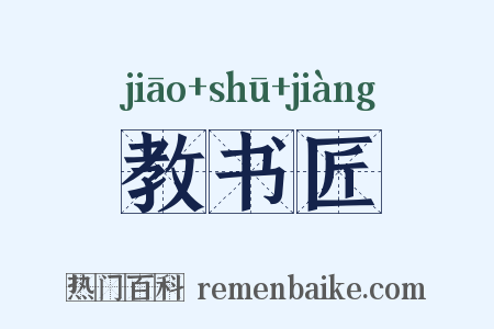 教书匠是什么意思的图片